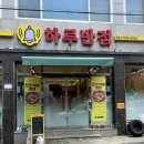종하루반점 | 대구 경북대 맛집, 신암동 종하루반점 솔직 후기 찐 추천