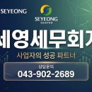 세영세무회계 - 성동구 상원12길 34 | 청주 7월 부가세신고, 세무서장 출신 세무사는 뭐가 다를까