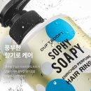 [트리트먼트 추천] “더프트앤도프트 헤어린스 소피소피” 비누향 트리트먼트 사용 솔직 후기!