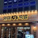 완미족발진주