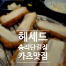 오렌지25시편의점동두천1호점 | [송리단길맛집]헤세드 돈까스 파스타 점심 데이트 추천 치카산 방문 후기