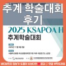 상지 | 추계학술대회 아시아 태평양 수부상지 한국학회 후기!