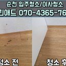 순천입주청소클린애드 이미지