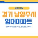 금곡10리(주공16단지휴먼시아@) | 경기도 남양주시 임대아파트 리스트 | 국민,공공,영구,통합,행복 임대주택 | 보증금 임대료 현황 조건 조회