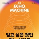 [리뷰] 데이비드 팩먼_믿고 싶은 것만 믿는 사람들