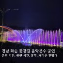 나드리노인복지관 | 전남 화순 꽃강길 음악분수 공연 : 관람, 운영시간, 이벤트 신청 방법, 개미산 전망대