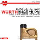 포르테 합성엔진오일 뷔르트(독일) 펜타슬론 SAE 5W-30 교체시공 - 언더코팅/경정비 카미고 중랑점 이미지