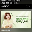 내일 광주 MBC 보이는 라디오 「정오의 희망곡] 이미지