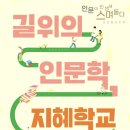 동작샘터도서관 | 2026 길위의 인문학 | 지혜학교 커리큘럼 안내 드립니다.