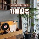 향주 | 경주 가배향주 황남동 황리단길카페 추천