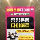 블랙핏 | 양주 광사동 점핑 다이어트 블랙핏 후기