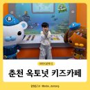 춘주로 | 춘천 옥토넛 키즈카페 아이와갈만한곳 이용후기