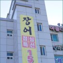 섬진강민물장어 이미지
