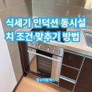 백련산로 2길 | 식세기 인덕션 동시설치 조건 맞추기 방법