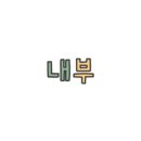 표고농부네김밥 이미지