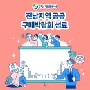 2021년 순천시 창업아이디어경진대회 | ‘2025 전남지역 공공구매박람회’ 성료