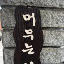 사랑약국 | 대구 남구 대명동 영대병원 머무는집부엌 삼겹김치찜 내돈내산 후기