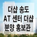 [인천 분양 정보] 송도 AT센터 더샵 오피스텔 지식산업센터 오피스 분양 홍보관 모델하우스 분양가 가격 평면도 문의 가능 이미지