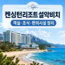 설악해수대중목욕탕 | 국내 리조트 추천 | 켄싱턴리조트 설악비치 객실부터 조식까지 총정리