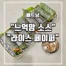 한국페이퍼 | 베트남 여행 구입 리스트/느억맘 소스(피쉬소스), 라이스페이퍼 구입 사용 후기