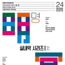 [코드엠] 2024 실내악 시리즈 I <明, 冥> 이미지