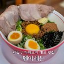 세븐 | 강동구 길동 마제소바전문 대표 맛집 &#39;멘야세븐&#39; 후기 및 주차정보