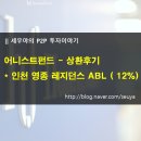 영종랜드마크블루오션생활숙박시설1503호 | 상환후기) 어니스트펀드 - 인천 영종 생활형 숙박시설 ABL ( 13%, 조기상환)