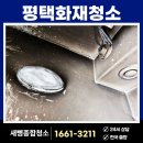 평택화재청소, 간접 피해 가볍게 봤다간 가전 가구 다 버립니다