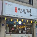 명품전 | 비 오는 날, 전이 생각날 땐 동해 '명품전' | 해물파전과 무뼈닭발