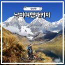 11545-12-17-01 | 남미여행패키지 추천 오지투어 스팩라이트 남미패키지 17가지 투어 포함 한인가이드 후기