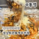 통영새벽식당 통영 냉삼회관 통영무전점 냉동삼겹살 맛집