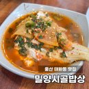 시골태화강식당 | 울산 태화동 맛집 밀양시골밥상 태화강국가정원 점심 정식 밥집 부모님 모시고 식당