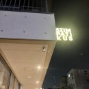 용산-138 | 용산 내돈내산 맛집추천 기념일 데이트 맛집 심퍼티쿠시 후기_웨이팅, 예약, 주차