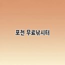 산정 낚시터 | 포천 무료낚시터