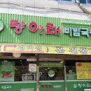 당아래비빔국수 | 생방송투데이 인정맛집 부천 비빔국수 보쌈 수육 맛집 위치 주소 예약 / 당아래 비빔국수