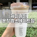 커피나인문정엠스테이트