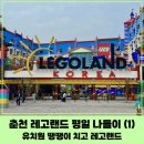 동만 1 | 평일 춘천 레고랜드 솔직 후기 (1편) 유모차 웨건 대여.락커. 입장권. 주차. 셔틀버스 / 5살 아이 가볼...