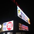 명미횟집