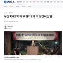 박성진 BIFF 후원회장 “영화 사랑꾼 많이 모여 지원할 터” 이미지