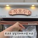 복호두잠실스타파크점