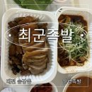 미인족발 | 대전 송강동 최군족발 : 불맛 폭발 반반족발 (야들 + 매운맛) 배달포장 후기