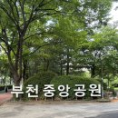 세븐일레븐 부천원미중앙점 | 부천중앙공원 능소화 물놀이터 주차장 산책후기