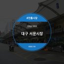서문시장4지구종합대체상가(베네시움) | [대구 서문시장] 오랜 역사를 간직한 대구 서문시장