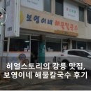 히얼스토리의 강릉 맛집, 보영이네 해물칼국수 후기