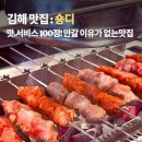 율하 시티프라다음 - 153762 | 김해 양꼬치 맛집 찾는다면 율하 양꼬치 숑디에서 제대로 먹고 온 후기