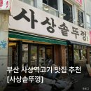 부산 사상 고기집 추천 | 회식·모임하기 좋은 삼겹살 맛집 [사상솥뚜껑]