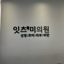 잇츠미의원 이미지