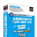 (2026 세진북스) 평생 무료 동영상과 함께하는 소방설비산업기사 필기 최근 기출문제(전기편) 이미지
