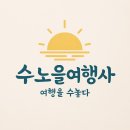 (유)즐거운여행사