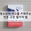 예술夜 : 인문(人文)적 인간을 위한 문학 | 청소년의 사고를 키워주는 인문 고전 필사의 힘